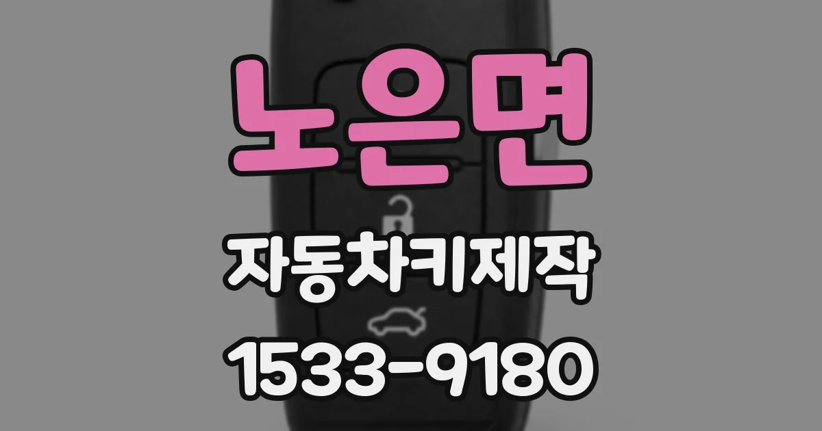 노은면 자동차키제작