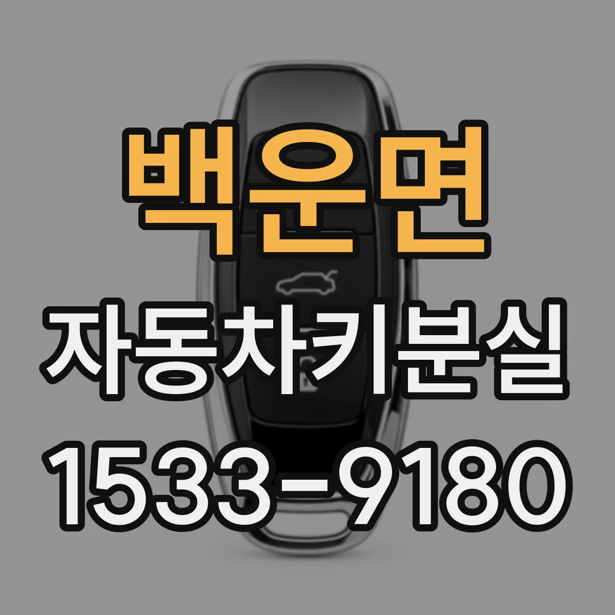 백운면 자동차키분실