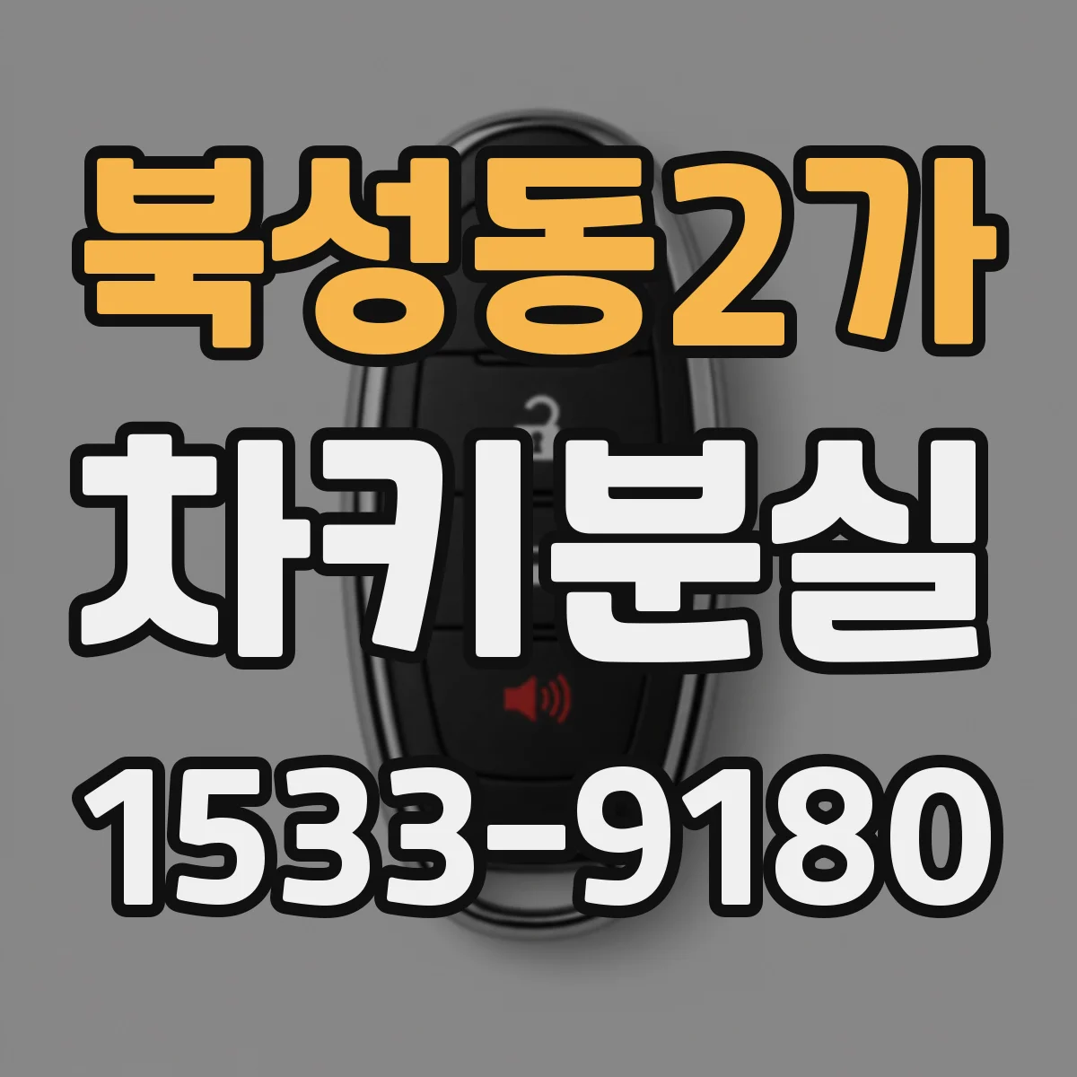 북성동2가 차키분실