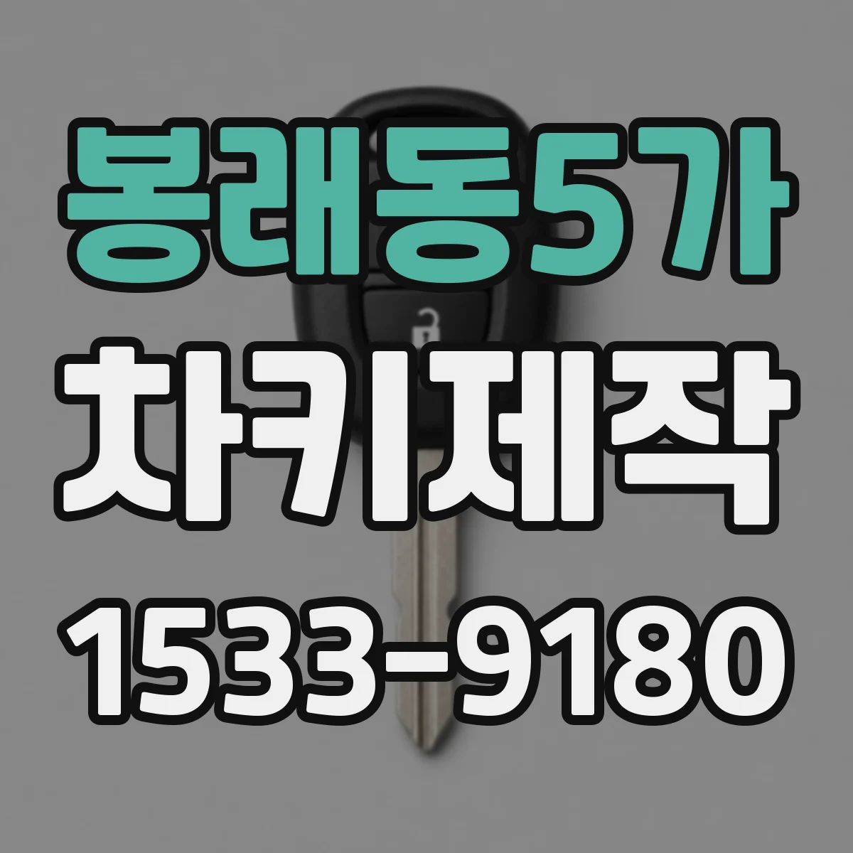 봉래동5가 차키제작