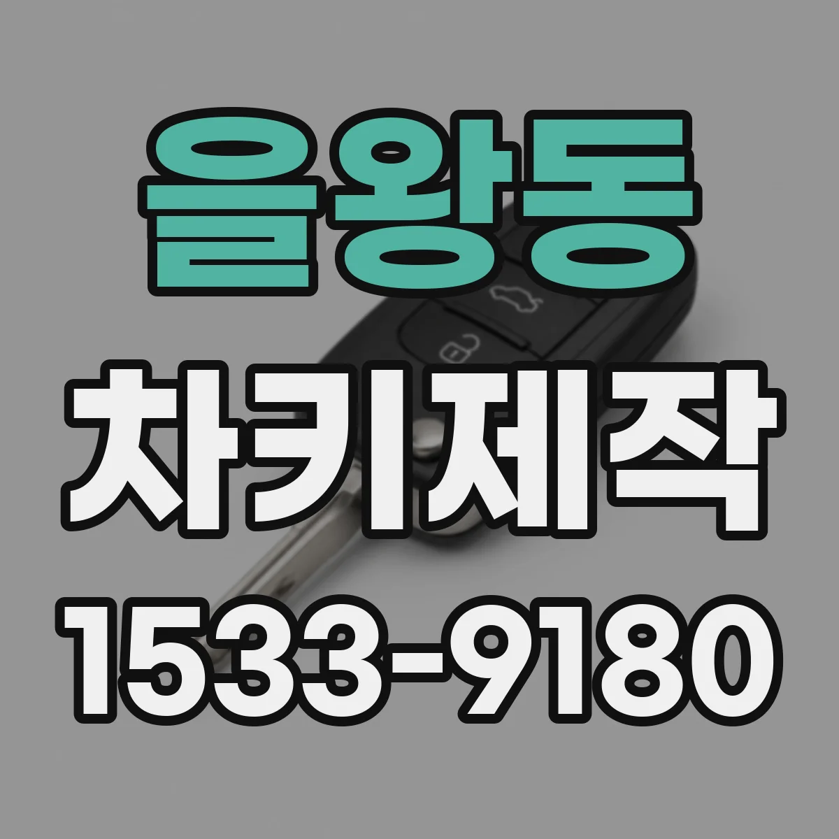 을왕동 차키제작