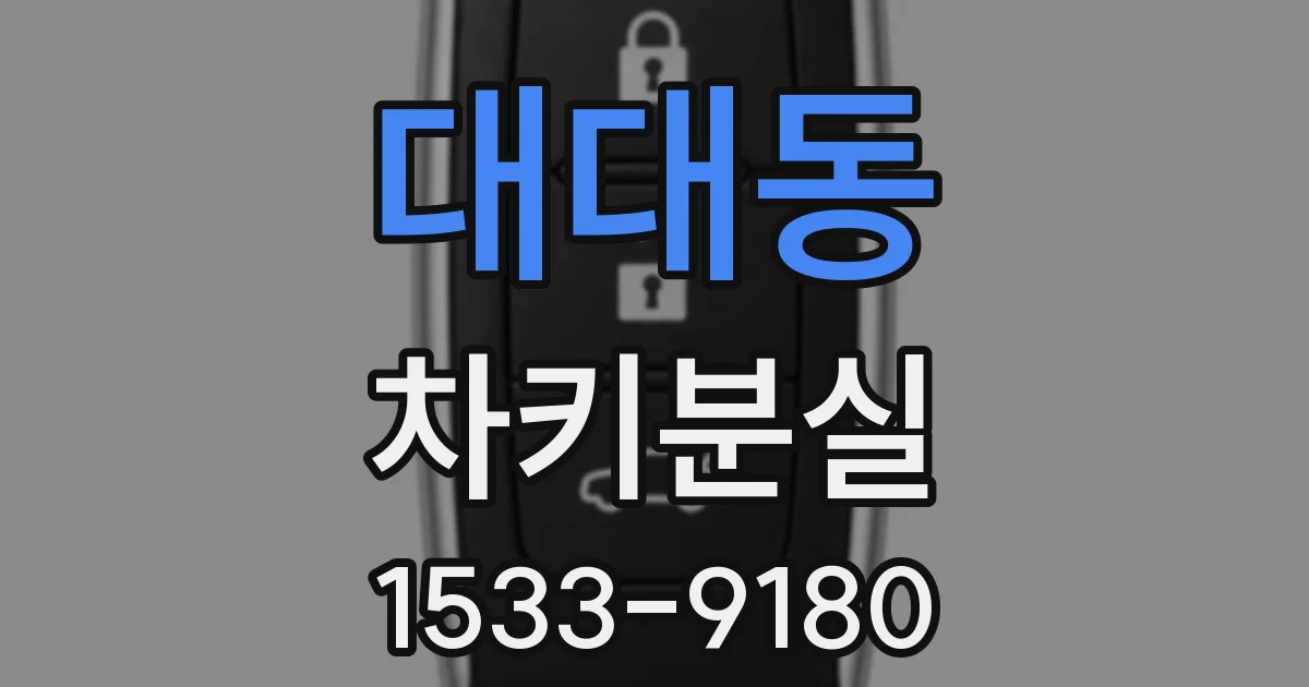 대대동 차키분실