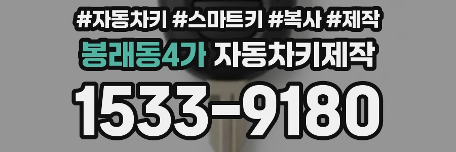 봉래동4가 자동차키제작