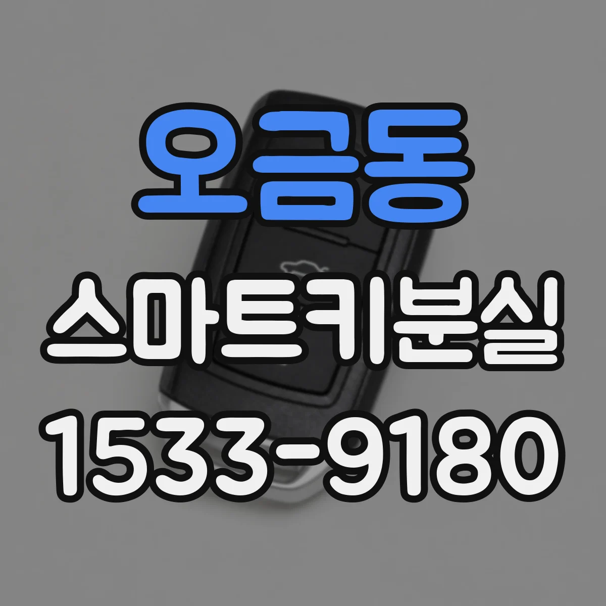 오금동 스마트키분실