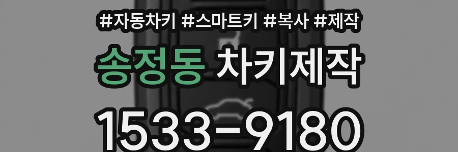 송정동 차키제작
