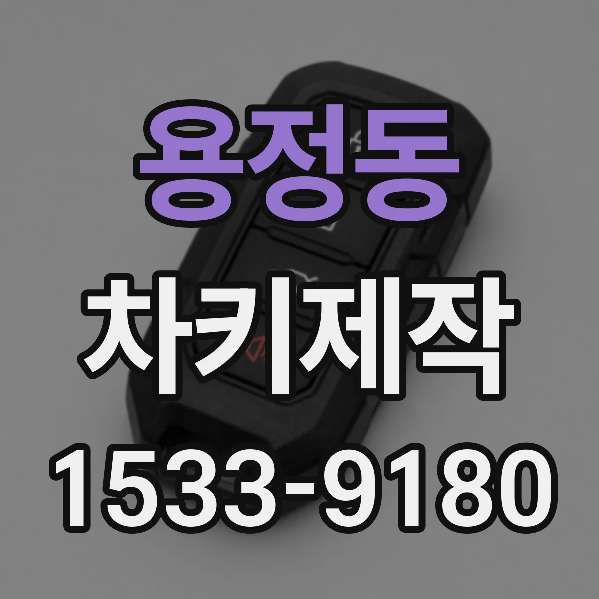 용정동 차키제작