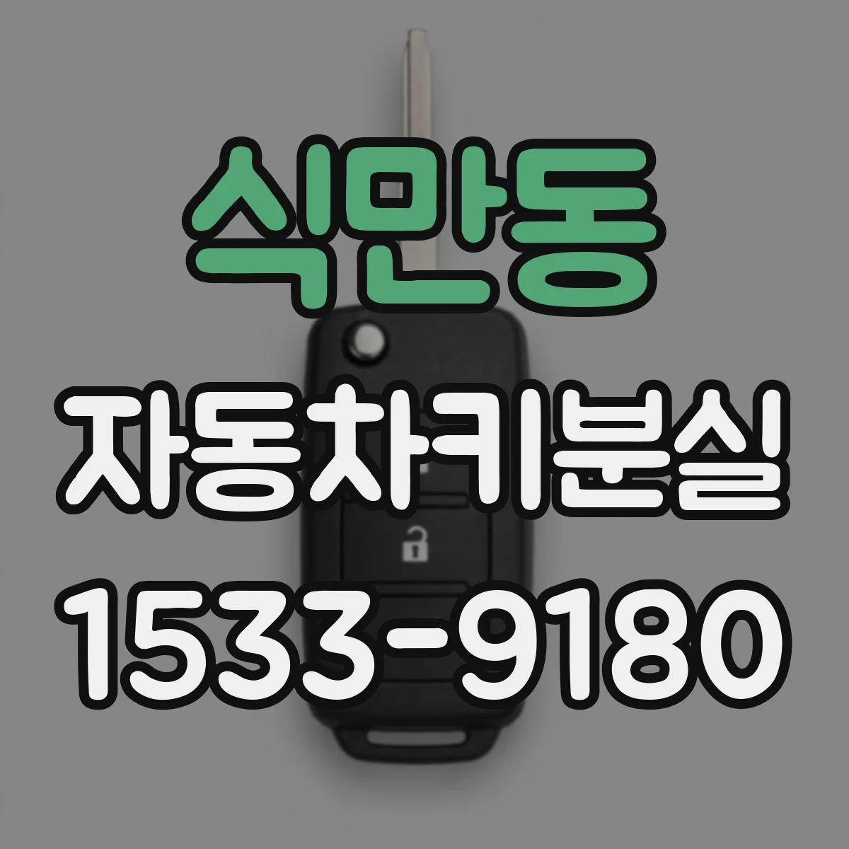 식만동 자동차키분실