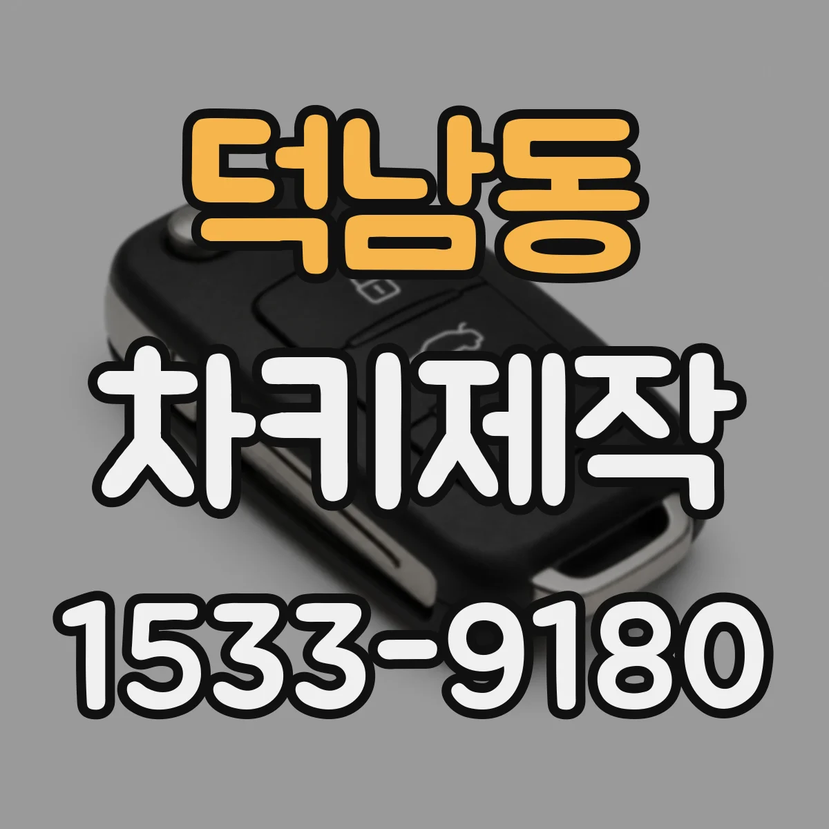 덕남동 차키제작