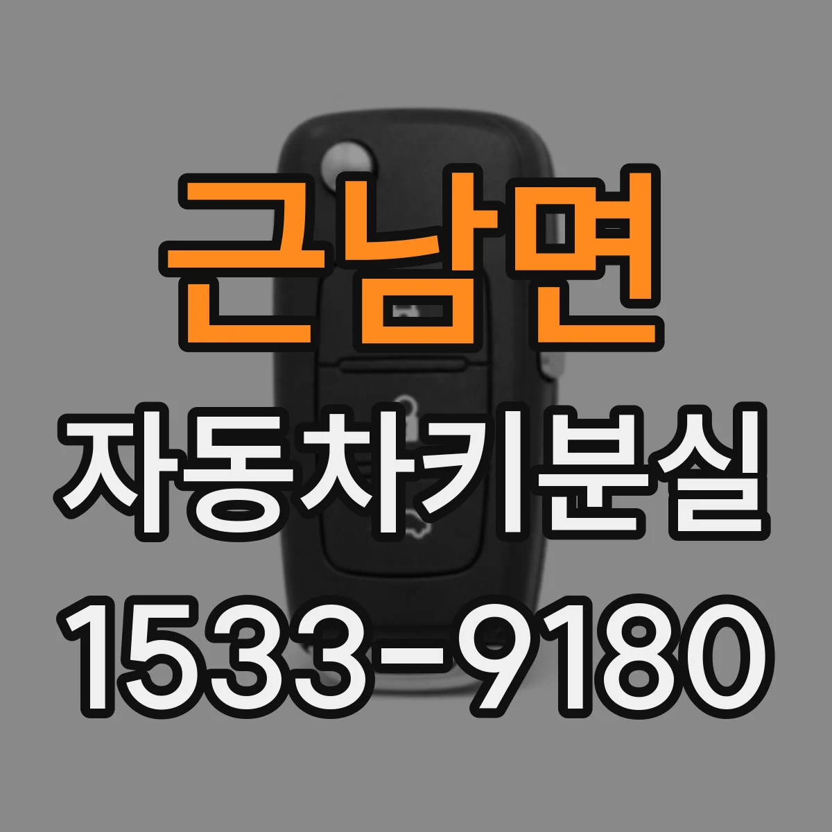 근남면 자동차키분실