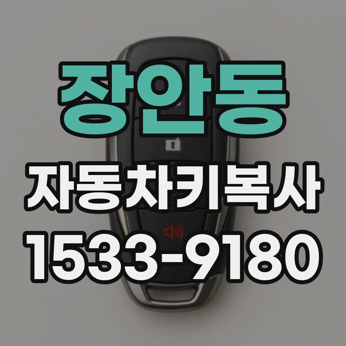 장안동 자동차키복사