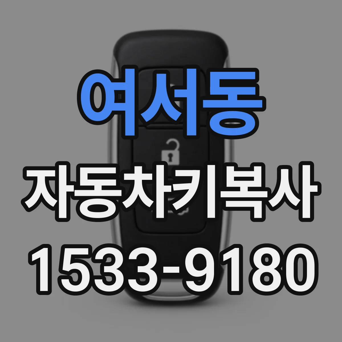 여서동 자동차키복사