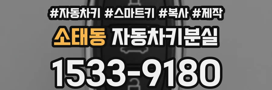 소태동 자동차키분실
