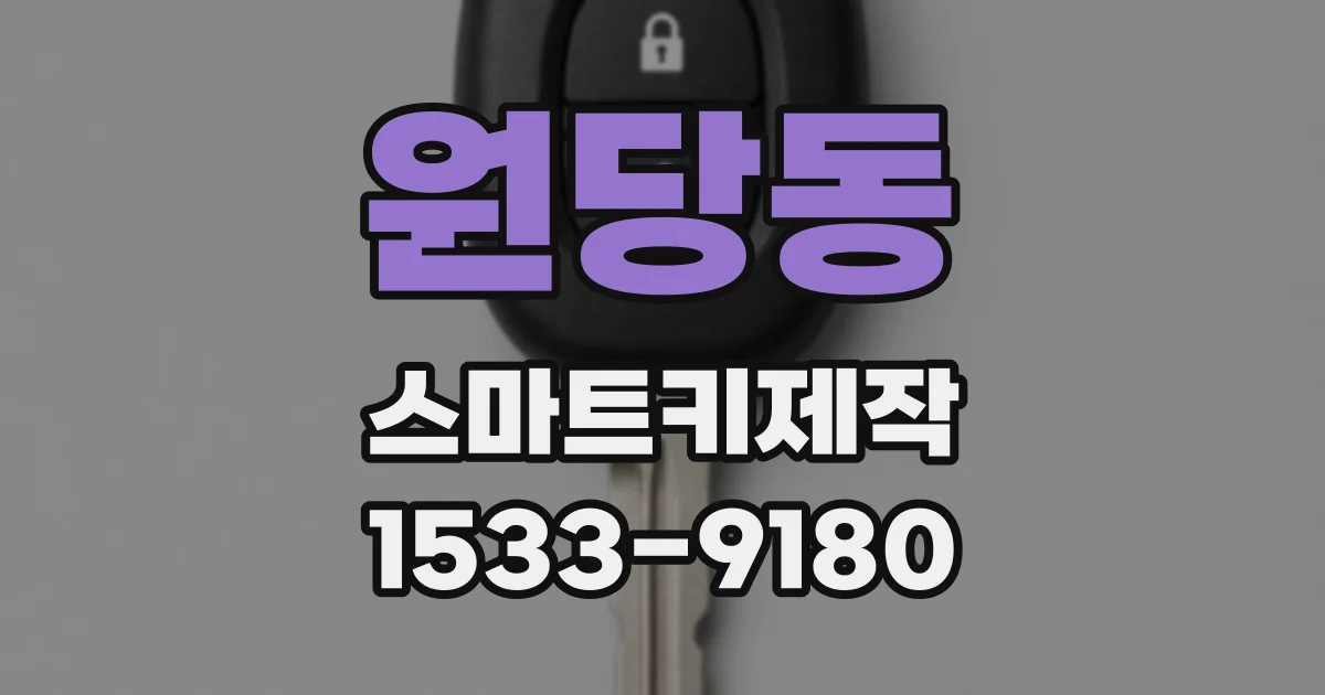 원당동 스마트키제작