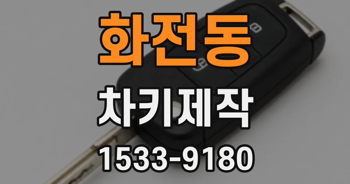 화전동 차키제작