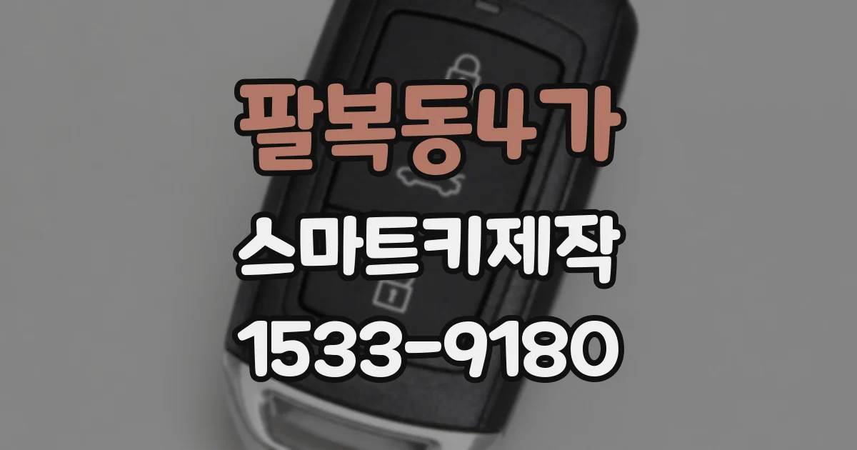팔복동4가 스마트키제작