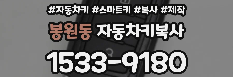 봉원동 자동차키복사