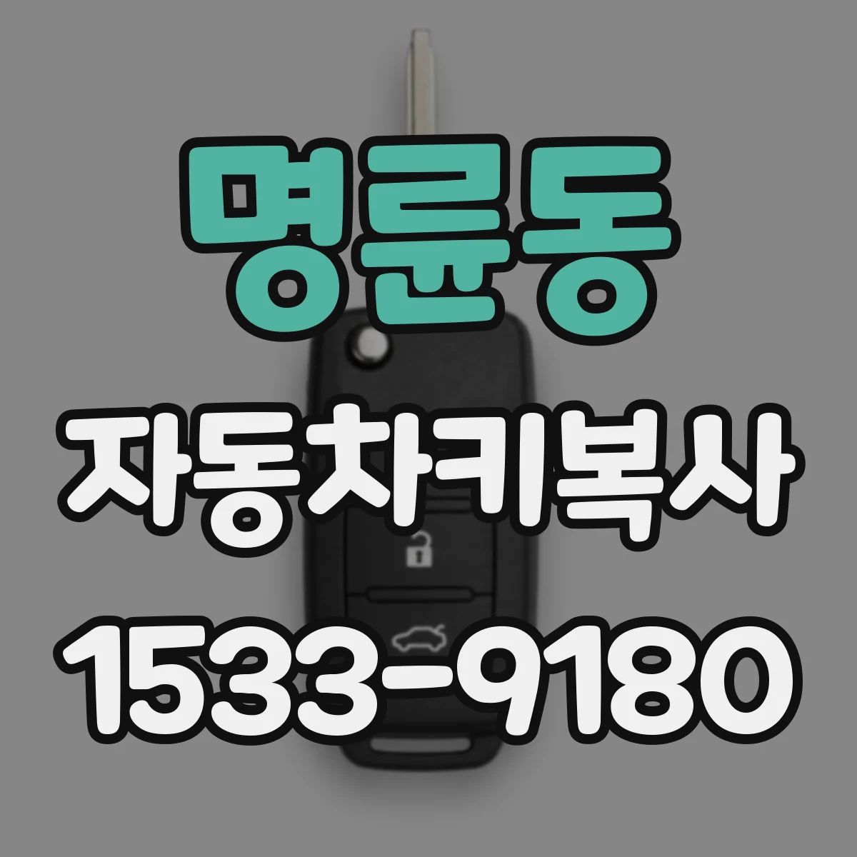 명륜동 자동차키복사