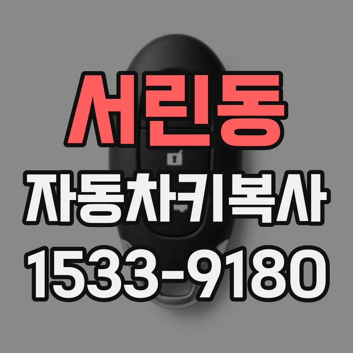 서린동 자동차키복사
