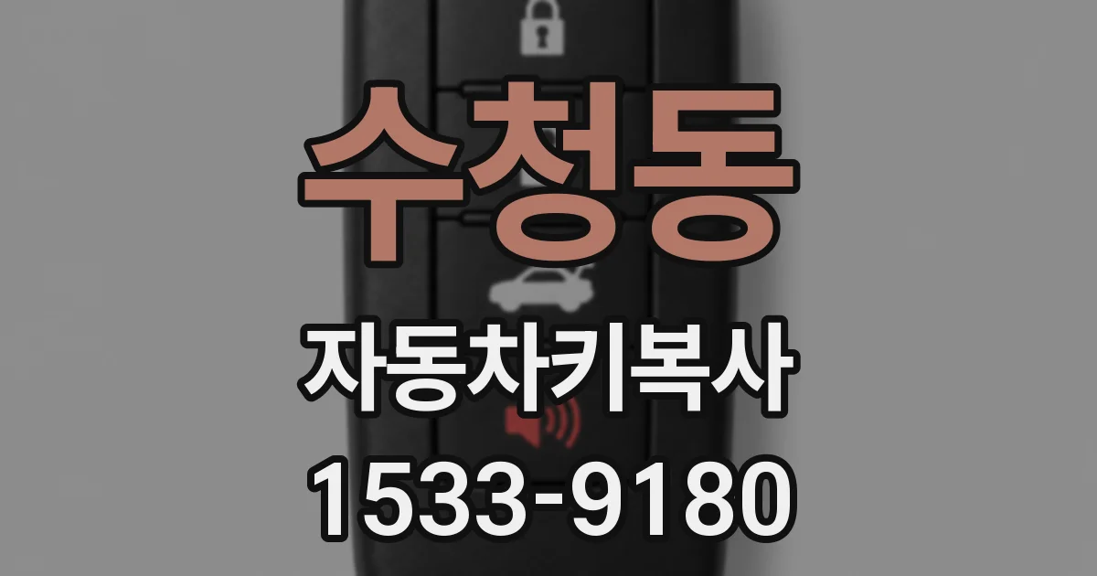수청동 자동차키복사