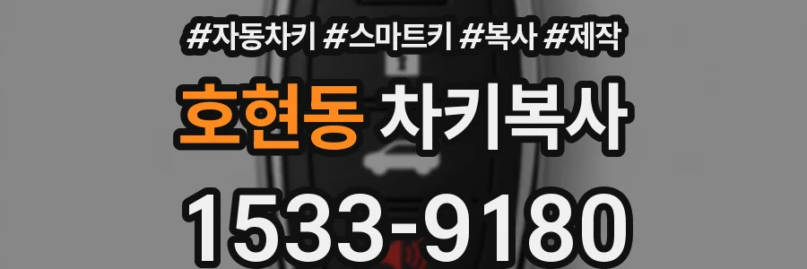 호현동 차키복사