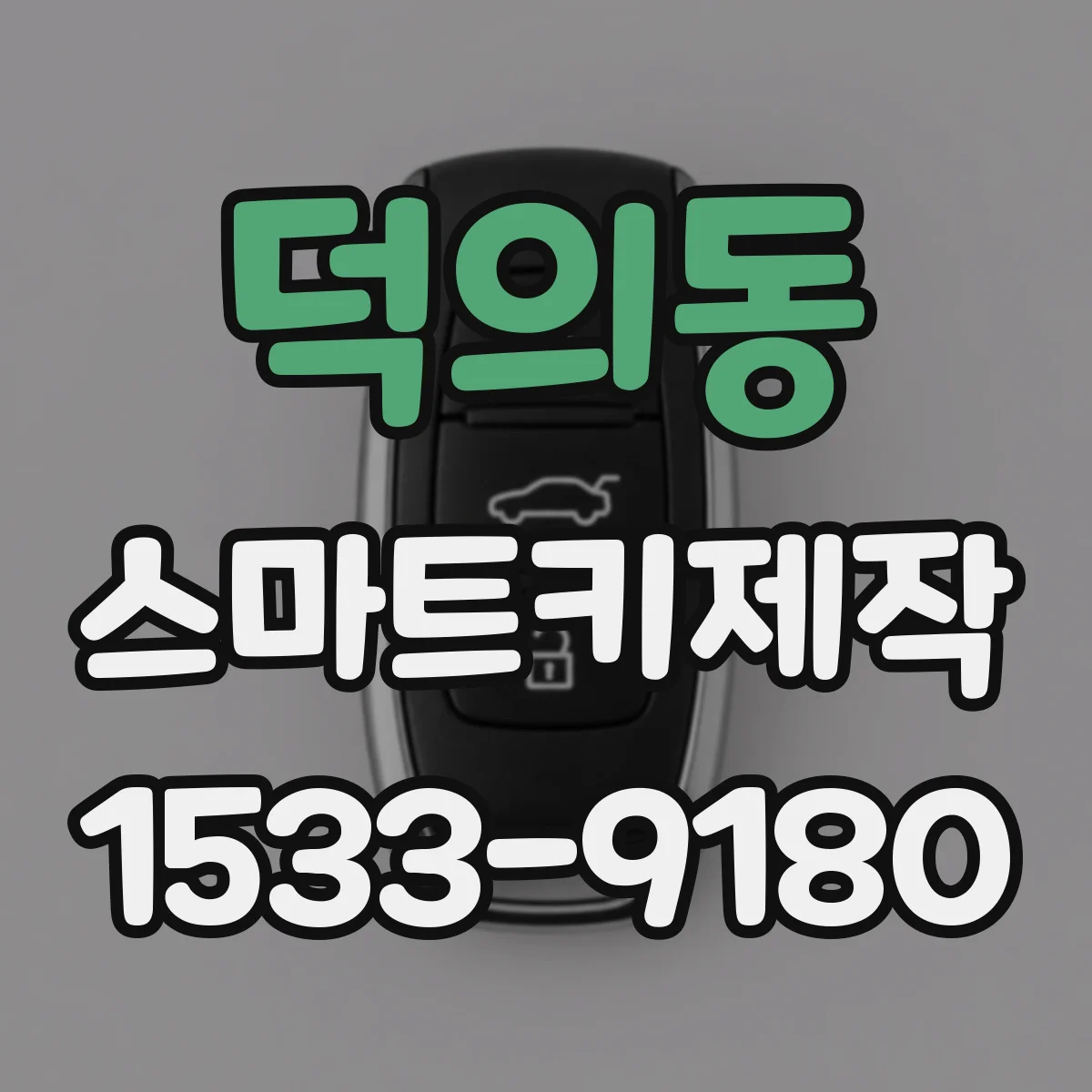 덕의동 스마트키제작