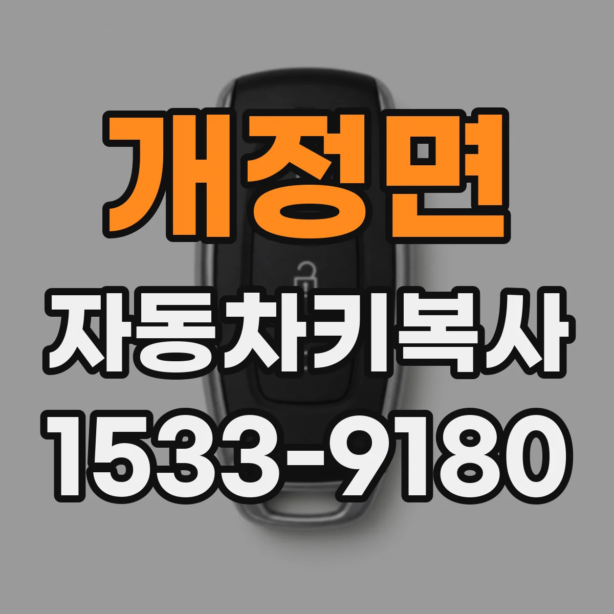 개정면 자동차키복사