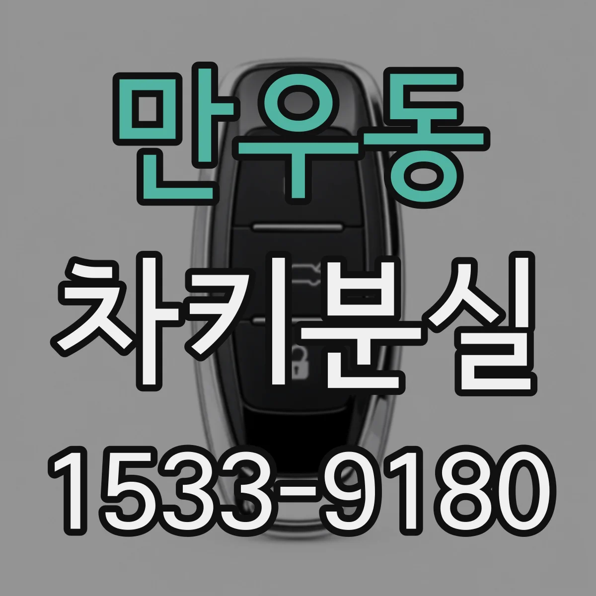 만우동 차키분실