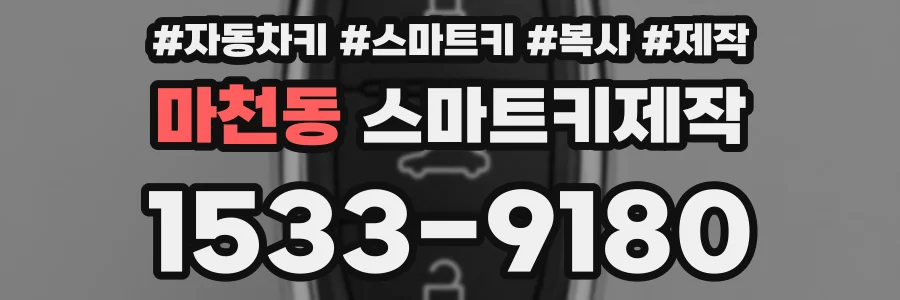 마천동 스마트키제작
