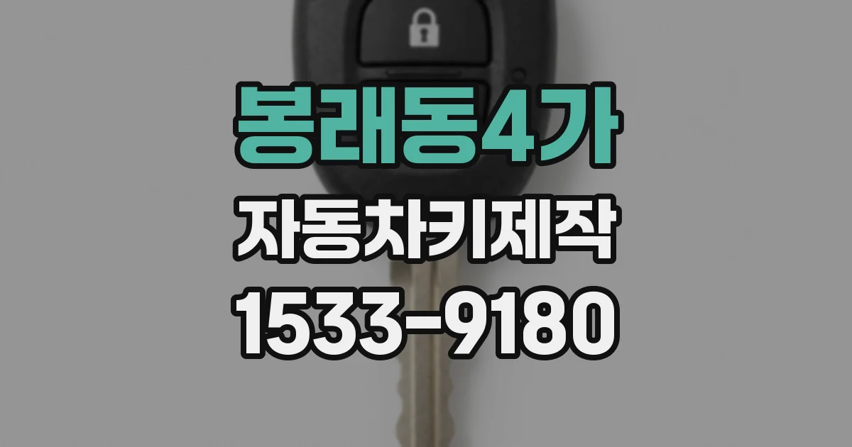 봉래동4가 자동차키제작