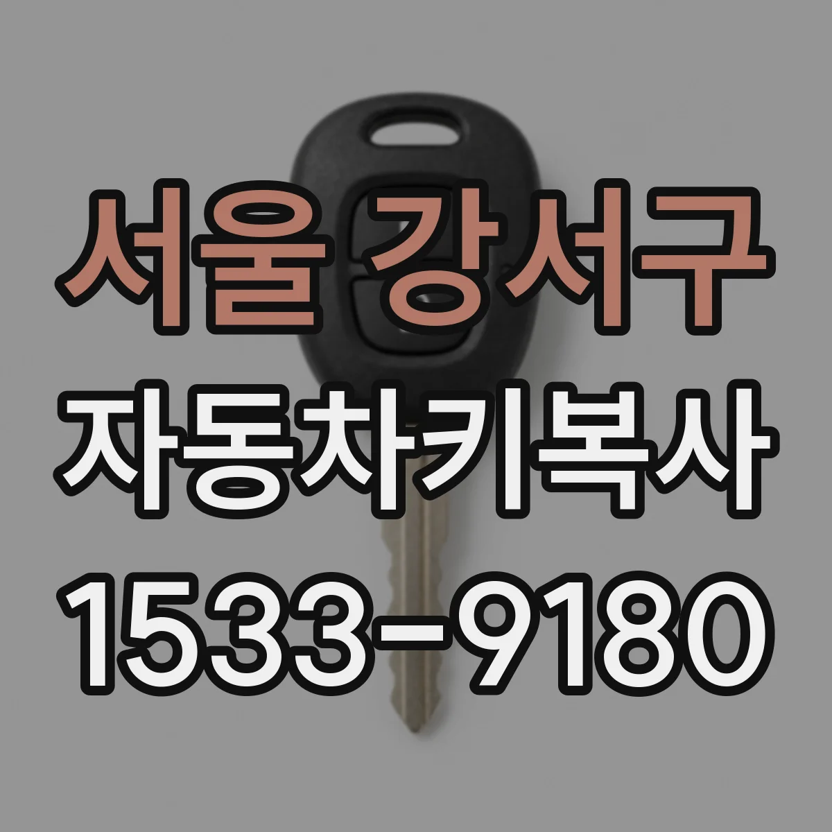 서울 강서구 자동차키복사