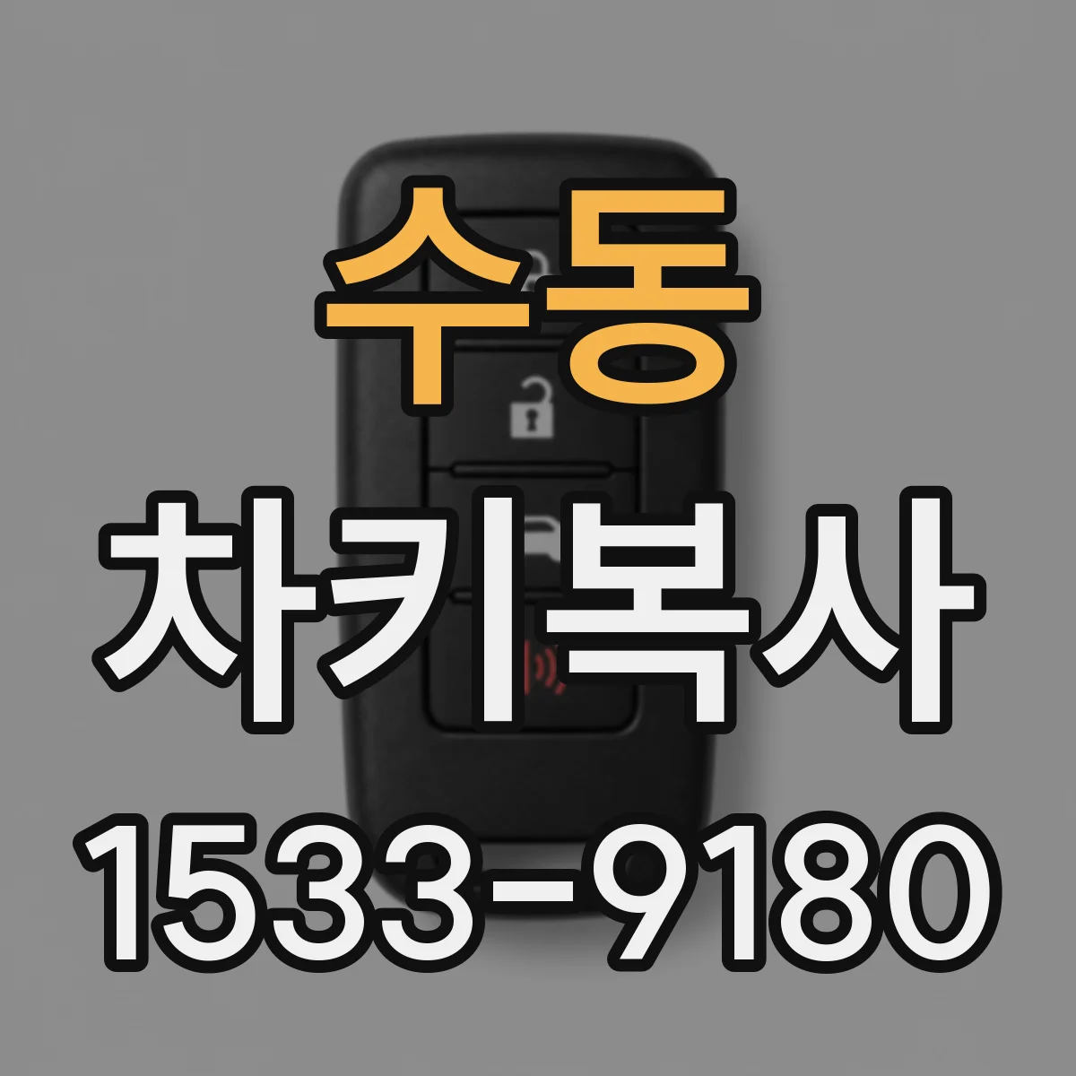 수동 차키복사