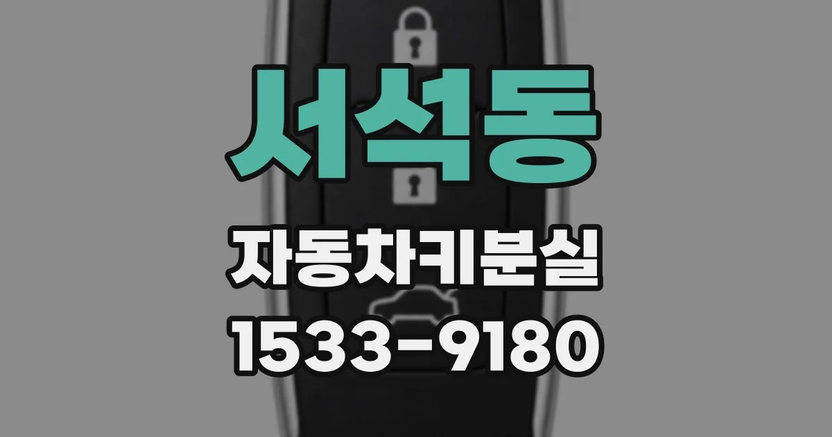 서석동 자동차키분실