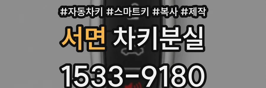 서면 차키분실