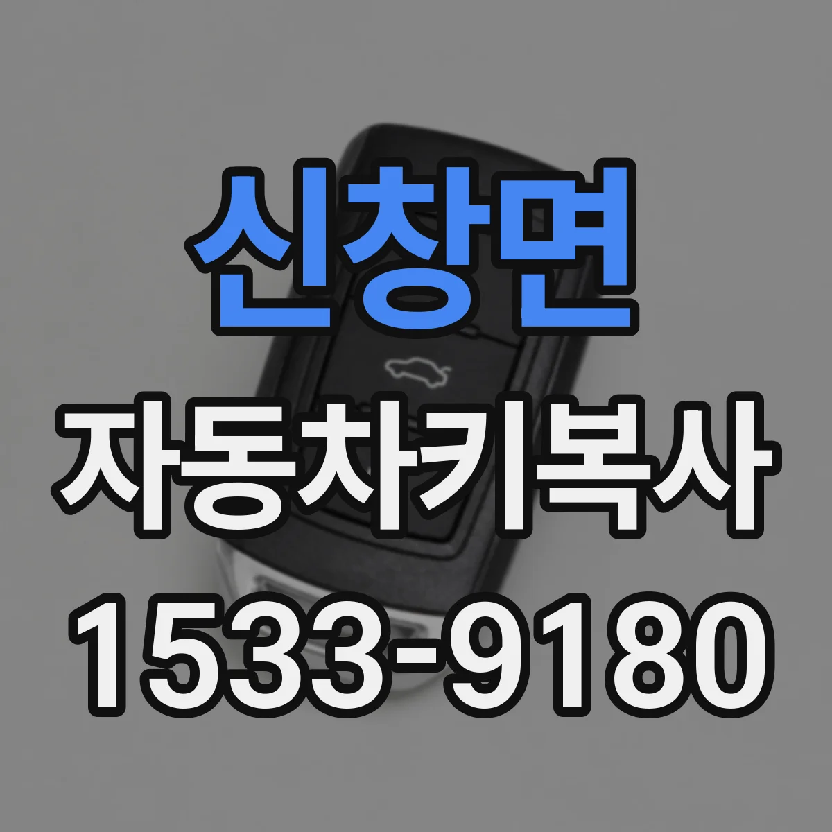 신창면 자동차키복사
