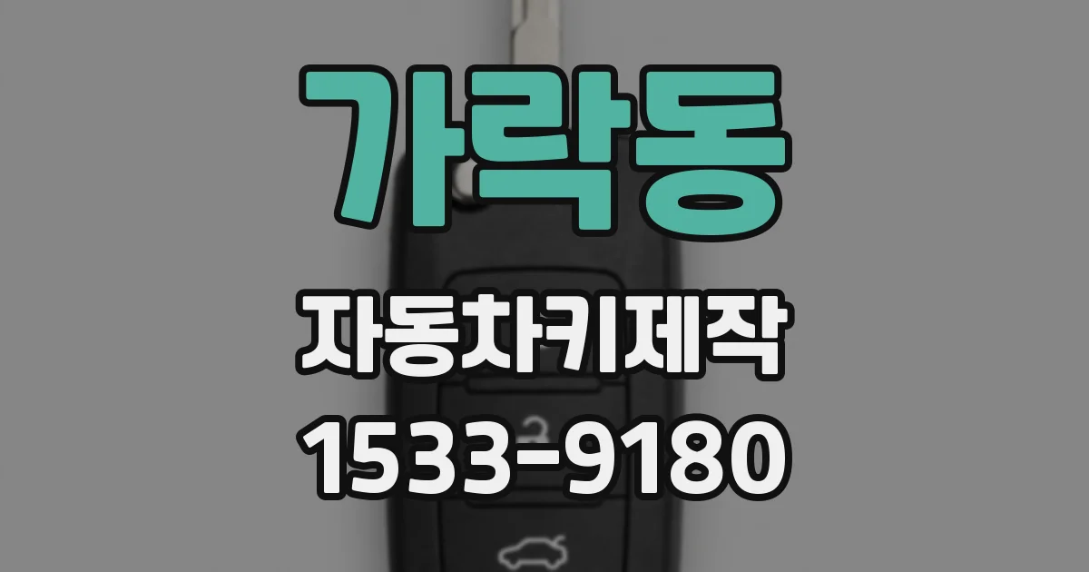 가락동 자동차키제작