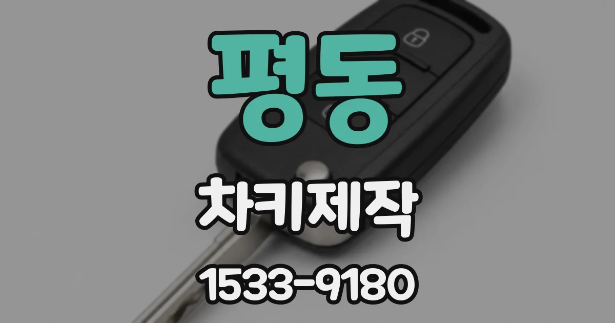 평동 차키제작