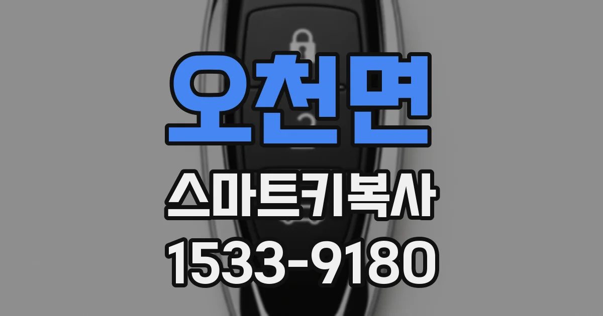오천면 스마트키복사