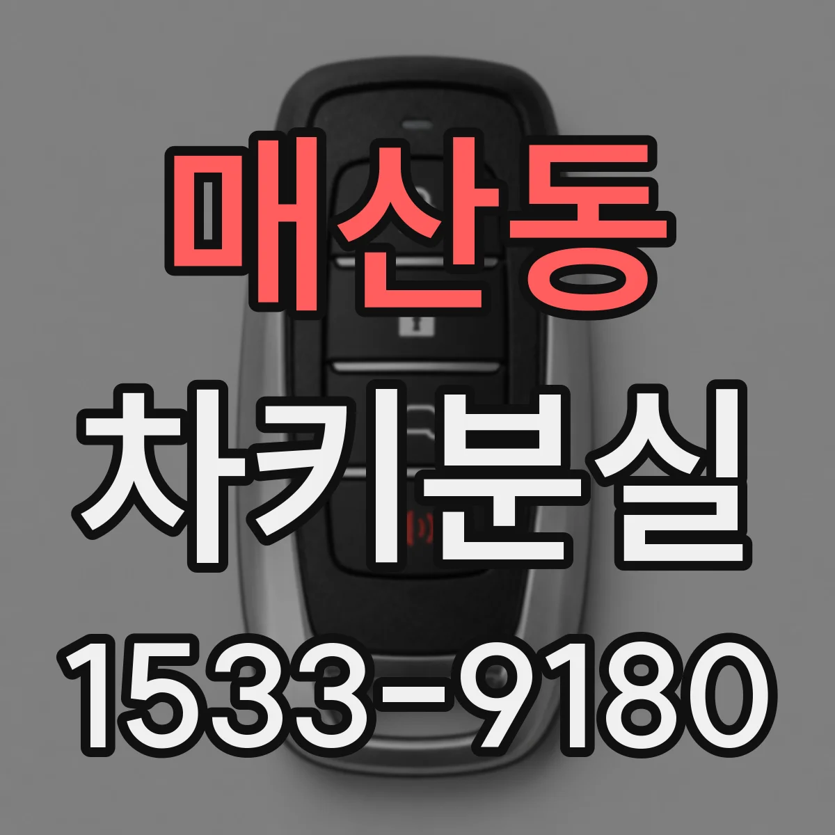 매산동 차키분실