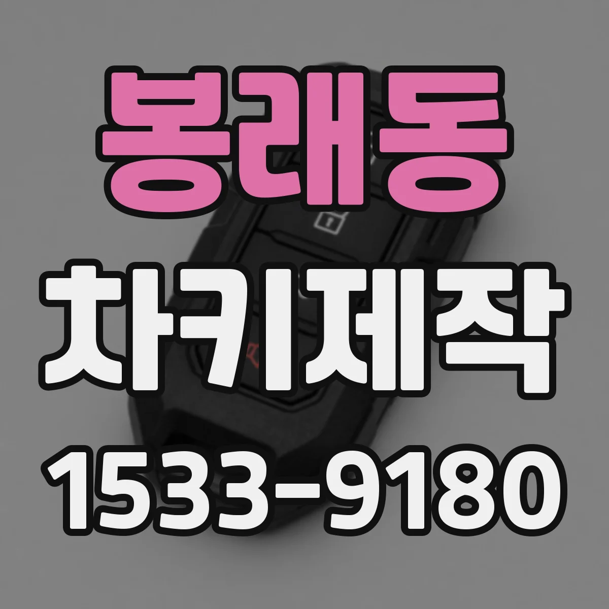 봉래동 차키제작