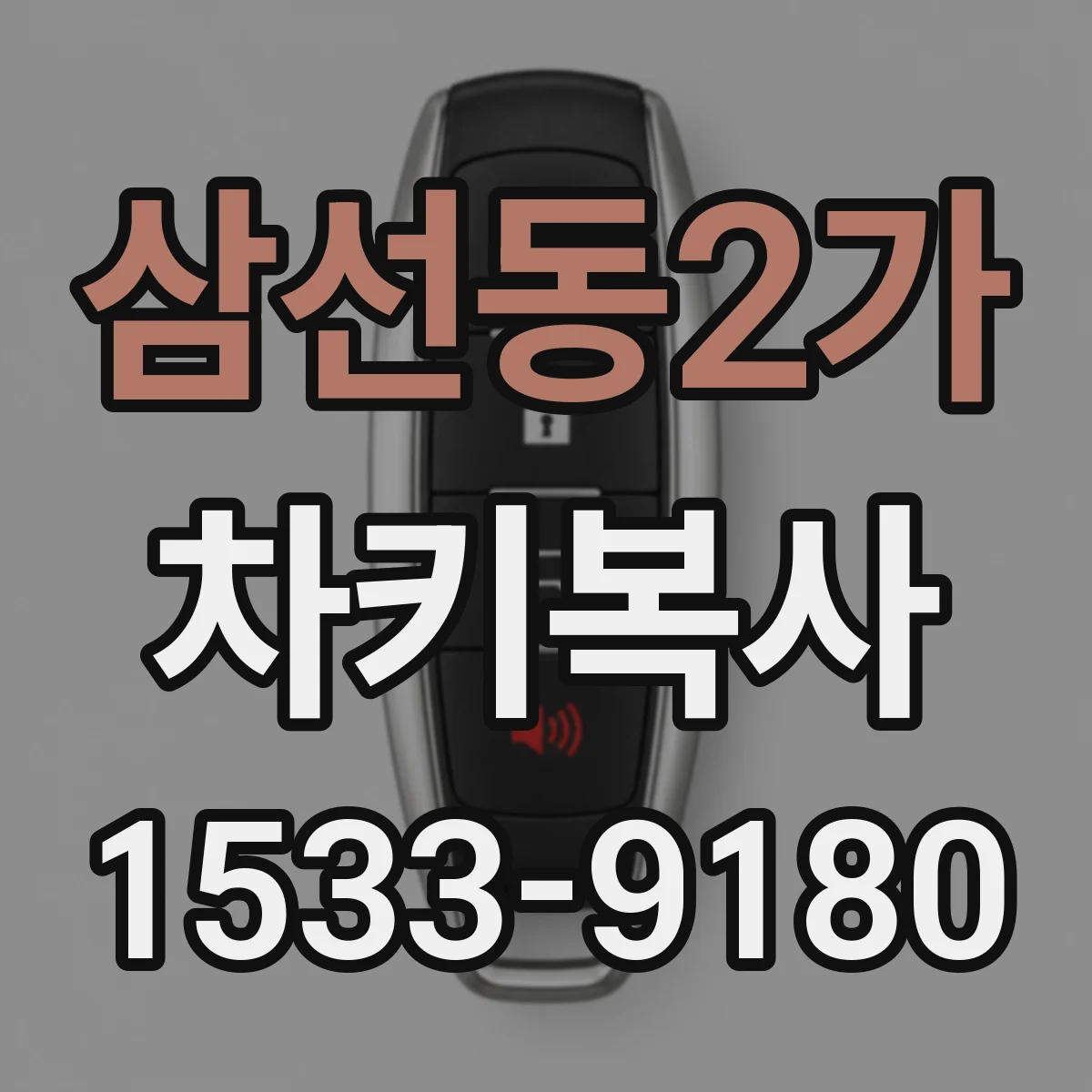 삼선동2가 차키복사