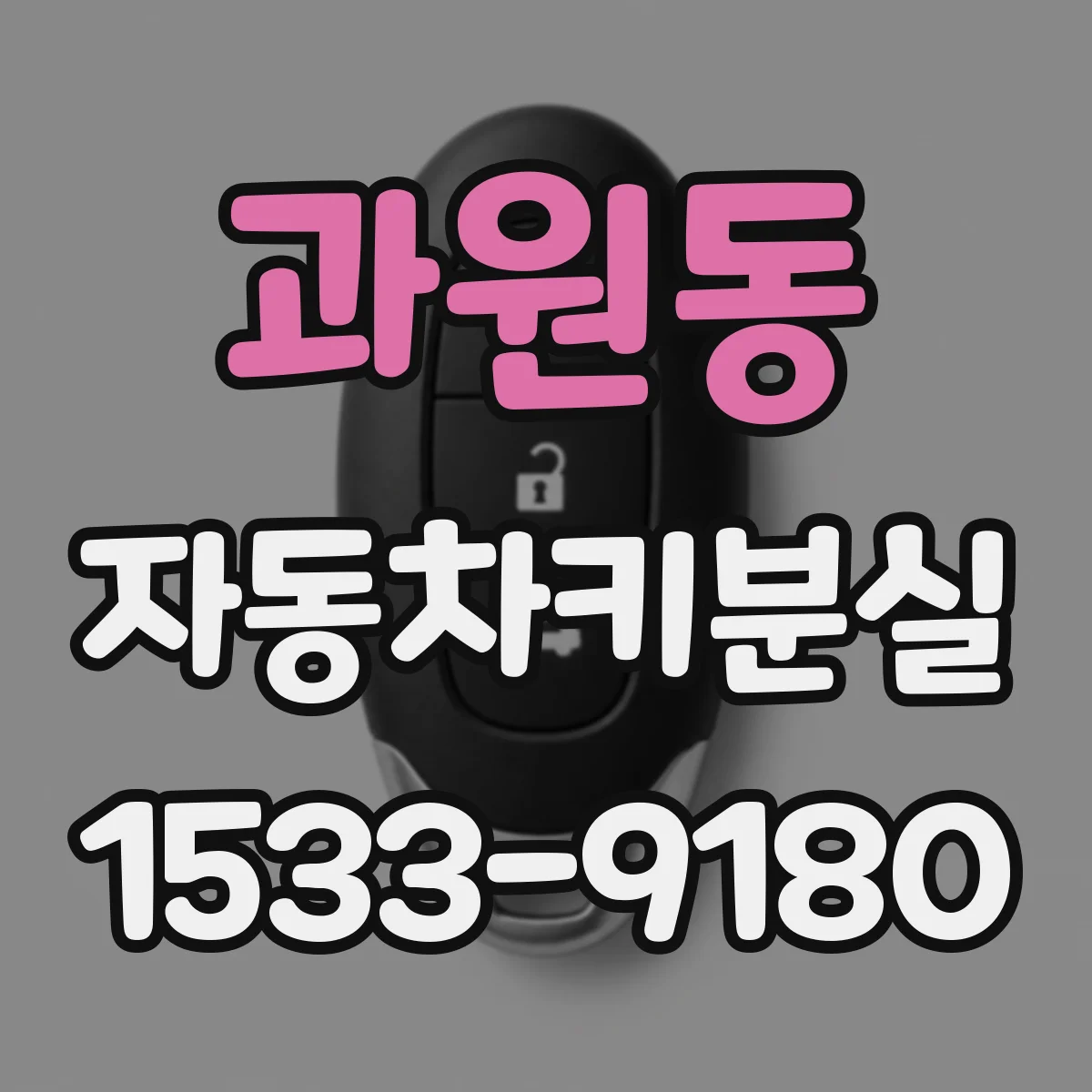 과원동 자동차키분실