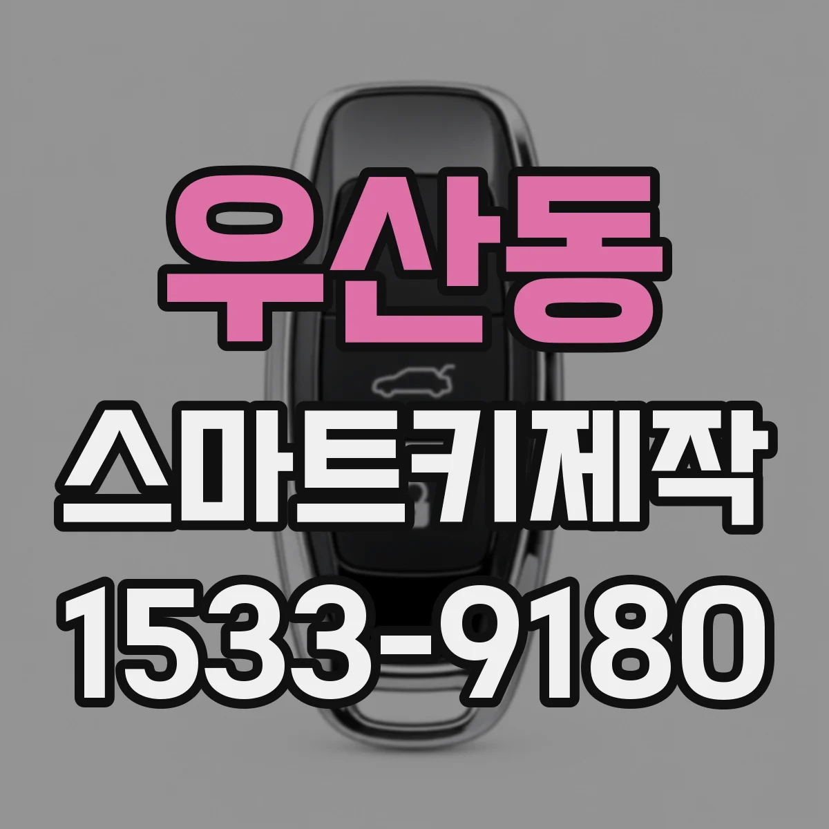 우산동 스마트키제작