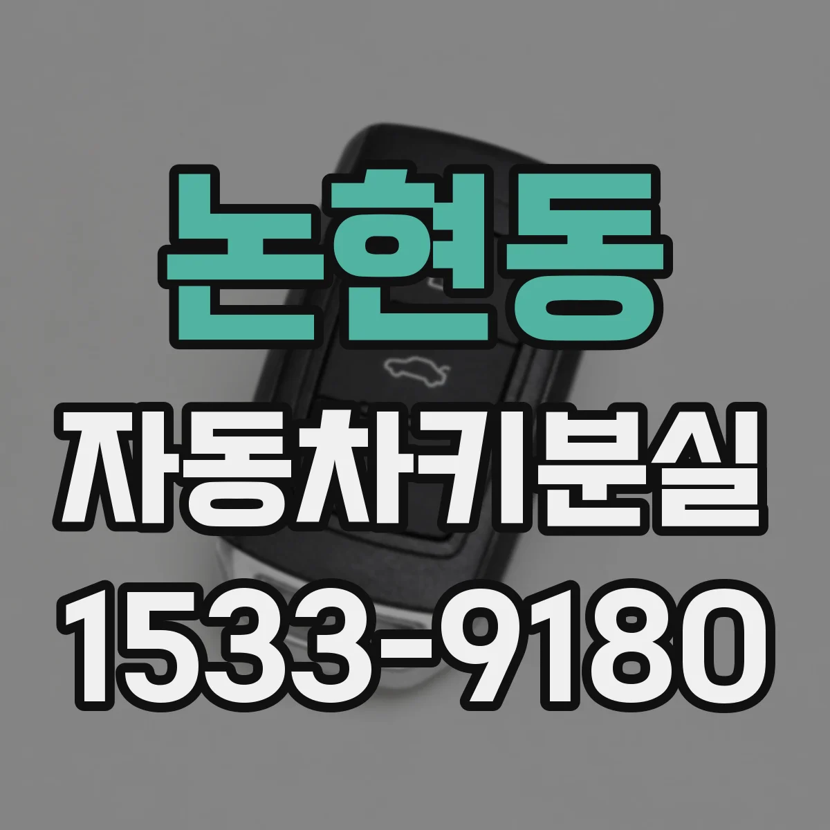 논현동 자동차키분실