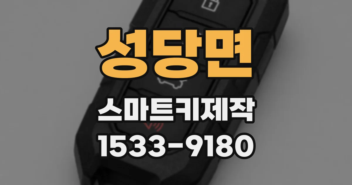 성당면 스마트키제작