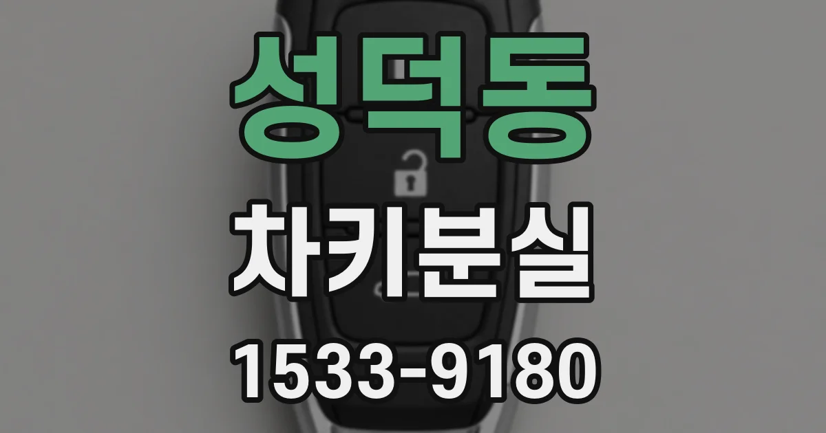 성덕동 차키분실
