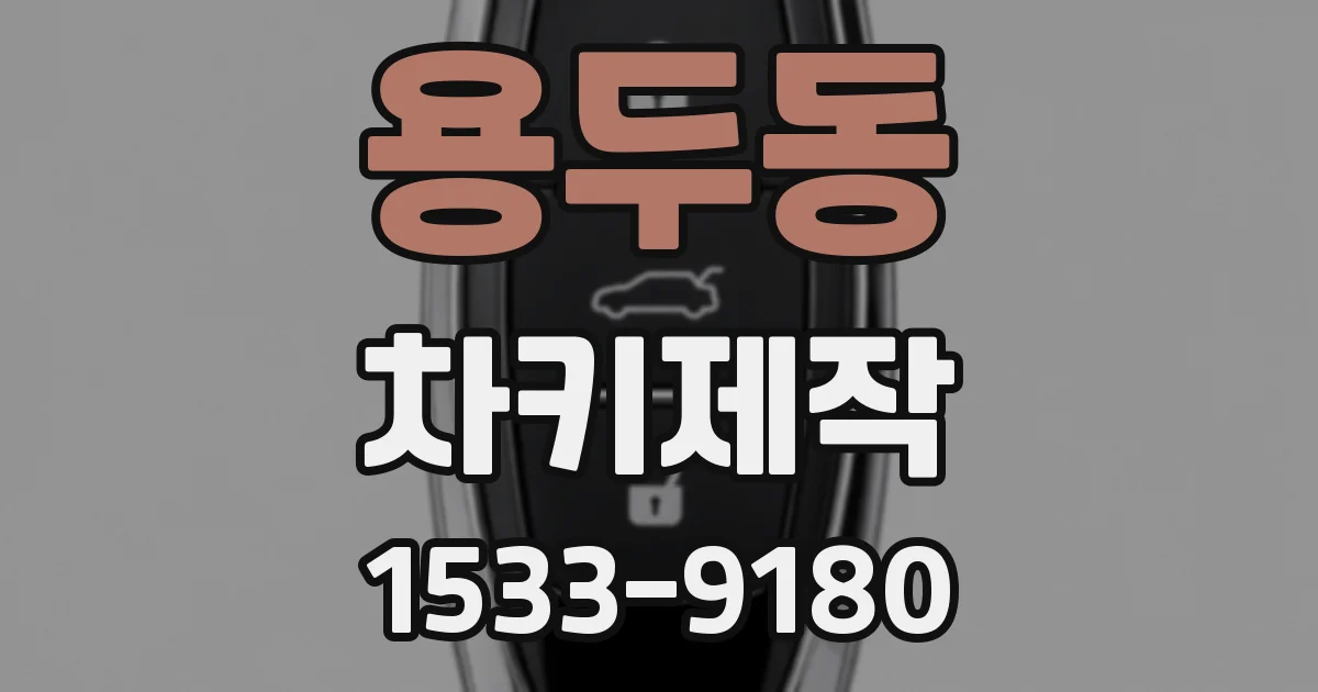 용두동 차키제작