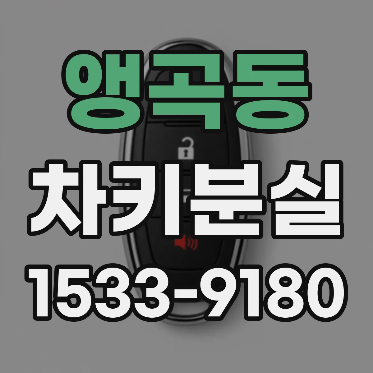 앵곡동 차키분실