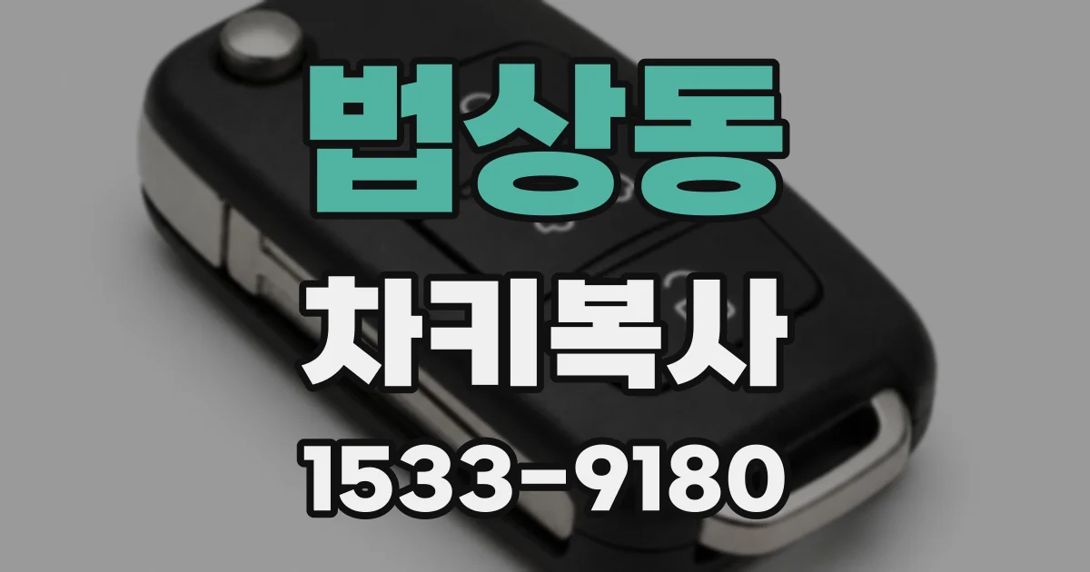 법상동 차키복사