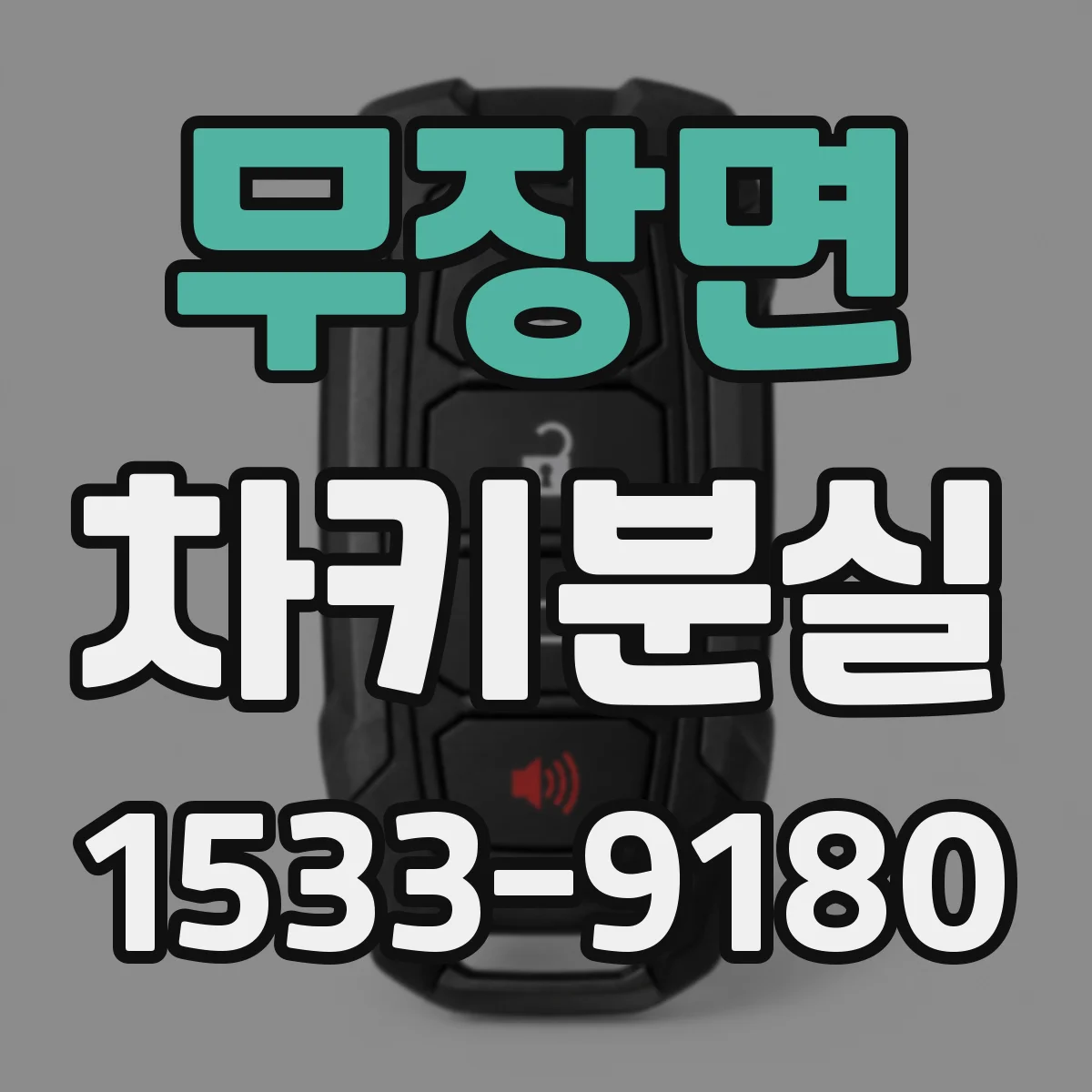 무장면 차키분실