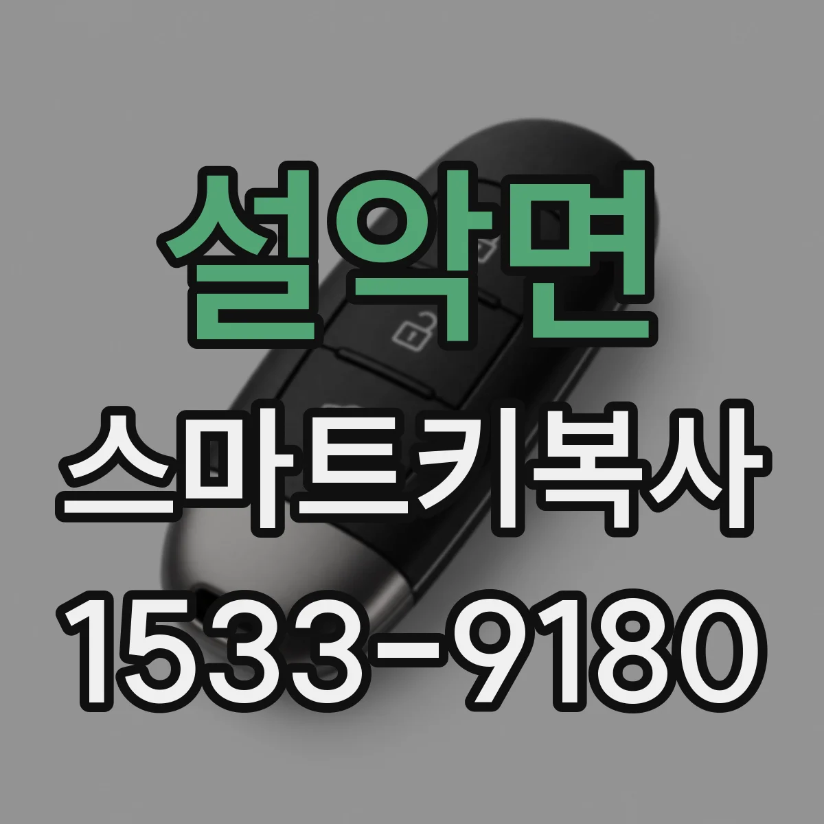 설악면 스마트키복사